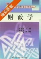 财政学 课后答案 (罗晓林) - 封面