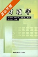 财政学 课后答案 (张悦玲 张丽明) - 封面