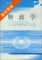 财政学 课后答案 (张馨) - 封面
