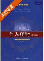 个人理财 第四版 课后答案 ([美] Arthur) - 封面