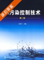 水污染控制技术 第二版 课后答案 (王燕飞) - 封面