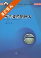 水污染控制技术 课后答案 (周霞) - 封面