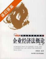 企业经济法概论 第二版 课后答案 (蔡曙涛) - 封面