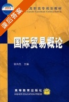 国际贸易概论 课后答案 (张向先) - 封面