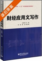 财经应用文写作 课后答案 (王丽雪) - 封面
