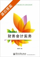 财务会计实务 课后答案 (赵春萍) - 封面
