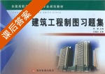 建筑工程制图习题集 课后答案 (李静) - 封面