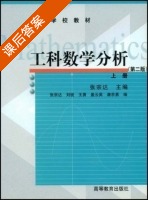 工科数学分析 第二版 上册 课后答案 (张宗达) - 封面