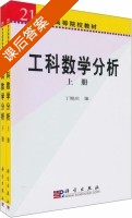 工科数学分析 上册 课后答案 (丁晓庆) - 封面
