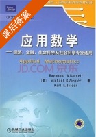 应用数学 第八版 课后答案 ([美] Barnett) - 封面