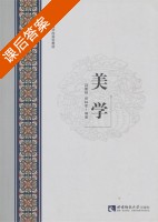 美学 课后答案 (寇鹏程 何林军) - 封面