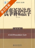 民事诉讼法学 第三版 课后答案 (蔡虹) - 封面
