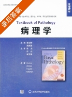 病理学 课后答案 ([美]翟启辉 周庚寅) - 封面