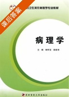 病理学 课后答案 (杨怀宝 谢建华) - 封面