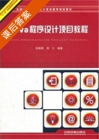 Java程序设计项目教程 课后答案 (郭庚麒 周江) - 封面