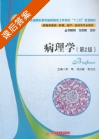 病理学 第二版 课后答案 (苏鸣 刘立新) - 封面