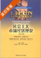 社会主义市场经济理论 第二版 课后答案 (刘诗白) - 封面