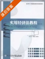 实用经济法教程 第二版 课后答案 (陈玉芳) - 封面
