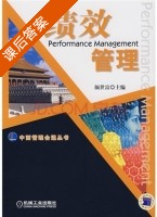 绩效管理 课后答案 (颜世富) - 封面