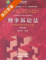 刑事诉讼法 第五版 课后答案 (陈光中) - 封面