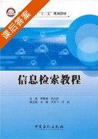 信息检索教程 课后答案 (李晓艳 赵文凯) - 封面