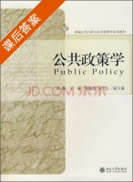 公共政策学 课后答案 (冯静) - 封面