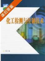 化工检测与控制技术 课后答案 (王永红) - 封面