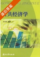 公共经济学 课后答案 (朱柏铭) - 封面