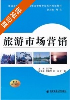 旅游市场营销 课后答案 (张学梅 刘住) - 封面