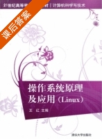 操作系统原理及应用 Linux 课后答案 (王红) - 封面