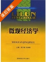 微观经济学 课后答案 (吴开超 张树民) - 封面