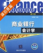 商业银行会计学 课后答案 (赵贵峰) - 封面