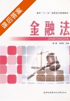 金融法 课后答案 (海威 沈承红) - 封面