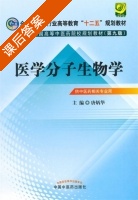 医学分子生物学 课后答案 (唐炳华) - 封面