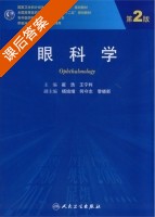 眼科学 第二版 课后答案 (崔浩 王宁利) - 封面