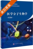 医学分子生物学 第二版 课后答案 (胡维新) - 封面