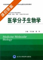 医学分子生物学 课后答案 (马文丽 德伟) - 封面