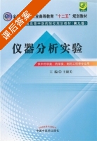 仪器分析实验 课后答案 (王淑美) - 封面