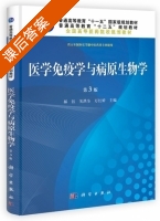 医学免疫学与病原生物学 第三版 课后答案 (郝钰 关洪全) - 封面