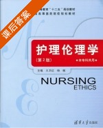 护理伦理学 第二版 课后答案 (王卫红 杨敏) - 封面