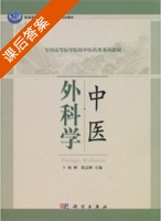 中医外科学 课后答案 (杨柳 徐志峰) - 封面