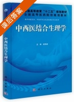 中西医结合生理学 课后答案 (赵铁建 张志雄) - 封面