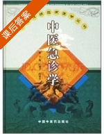 中医急诊学 课后答案 (任继学 隋殿军) - 封面