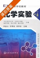 化学实验 上册 课后答案 (申金山 许明远) - 封面