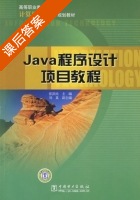 Java程序设计项目教程 课后答案 (张洪民 刘真) - 封面