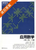 应用数学 理工类 下册 课后答案 (李华 王小军) - 封面
