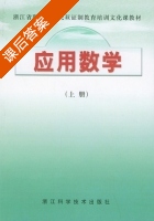 应用数学 上册 课后答案 (白锡定) - 封面