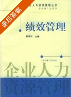 绩效管理 课后答案 (顾琴轩) - 封面