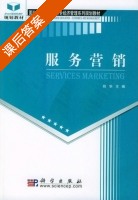 服务营销 课后答案 (邱华) - 封面