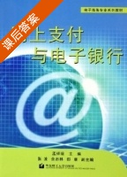网上支付与电子银行 课后答案 (孟祥瑞 张波) - 封面
